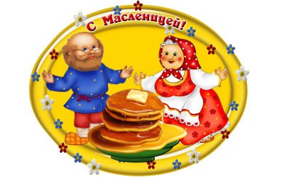 Масленица 2018 в Новосибирске. Где в Новосибирске пройдут народные гулянья на Масленицу в 2018 году. Программа фольклорного праздника в Кольцово 17 февраля 2018 года.