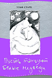 Проблемные родители, проблемные дети – в книжках Ульфа Старка