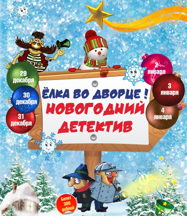 Елка во дворце! Новогодний детектив