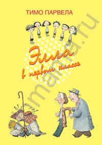 Элла в первом классе Тимо Парвела