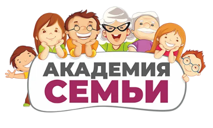 уникальный проект для всех возрастов – «Академия семьи»