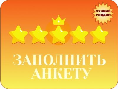 Голосование. Лучший роддом. Анкета опрос по родильным домам