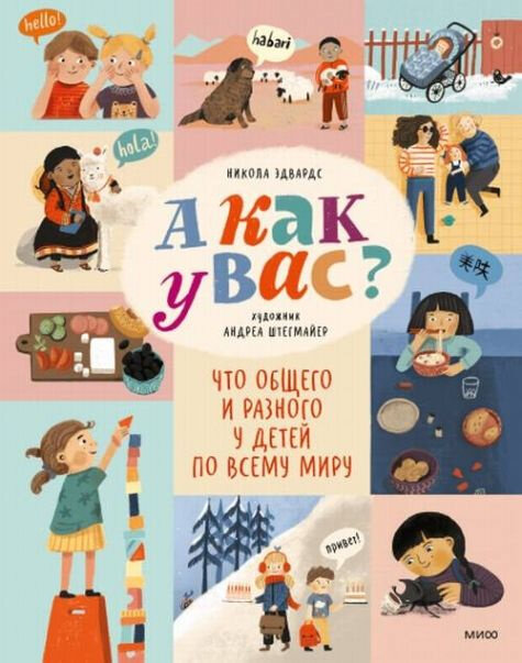 Книга знакомит маленьких читателей с культурой народов мира