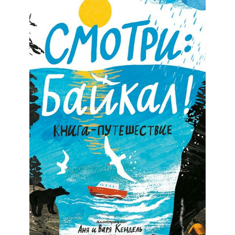 «Смотри: Байкал!», Ольга Патрушева, Анна и Варвара Кендель, издательство «Самокат»