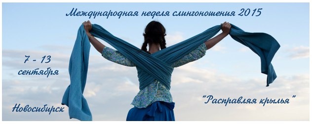 Международная неделя слингоношения 2015 в Новосибирске: как носить слинг, где купить слинг в Новосибирске, слинги для новорожденных и слинги для детей старше 6 месяцев.