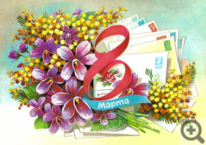 Советские открытки на 8 марта