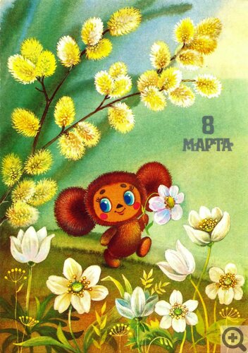 Советские открытки на 8 марта