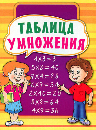 Андрей Усачев. Таблица умножения в стихах. Андрей Усачев. Таблица умножения в стихах.
