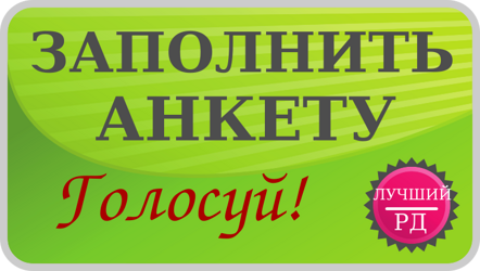 Голосование. Лучший роддом. Анкета опрос по родильным домам