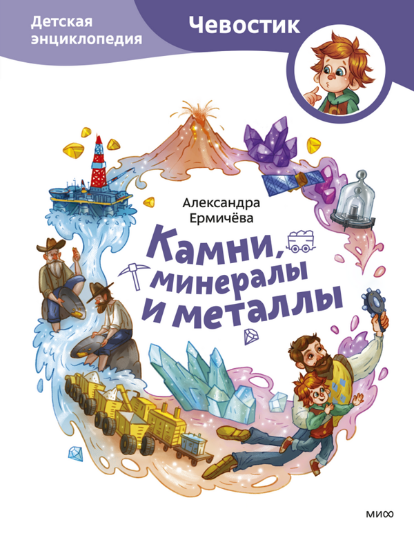Детская энциклопедия серии «Чевостик» рассказывает, что хранят в себе недра земли.