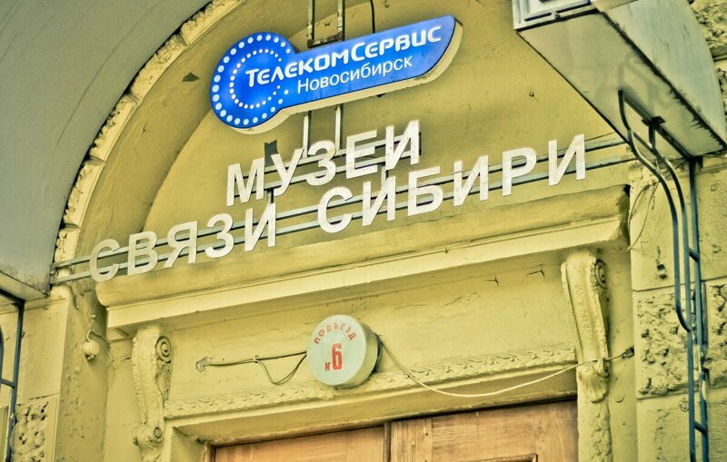 музей связи Сибири