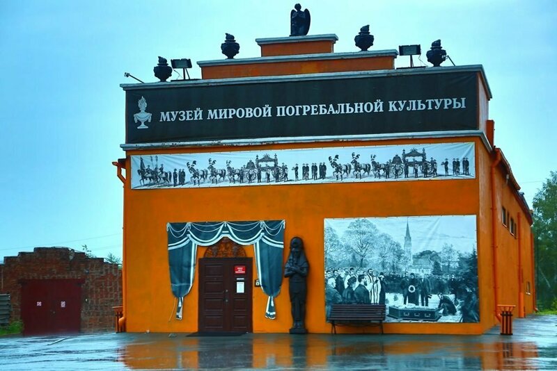 Музей мировой погребальной культуры