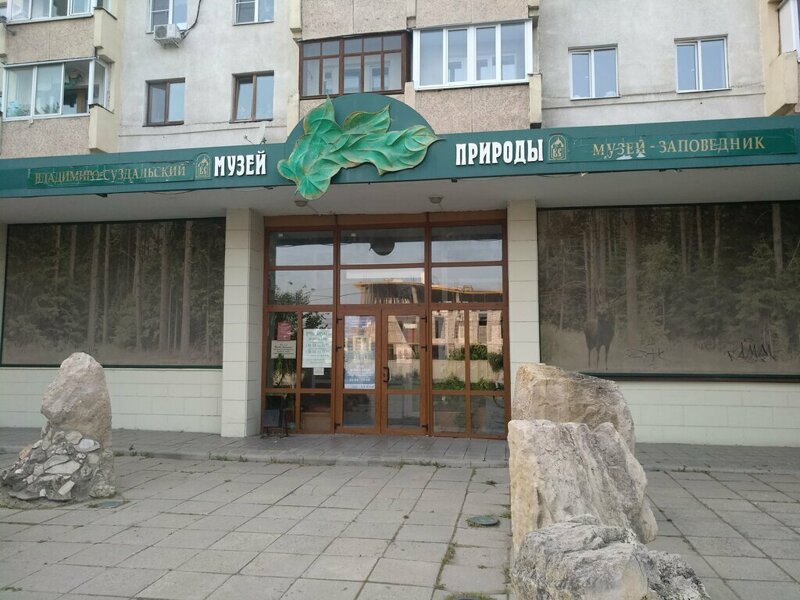Музей природы Новосибирска