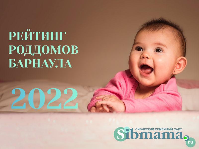 2023 Рейтинг роддомов Барнаула и Алтайского края 2022