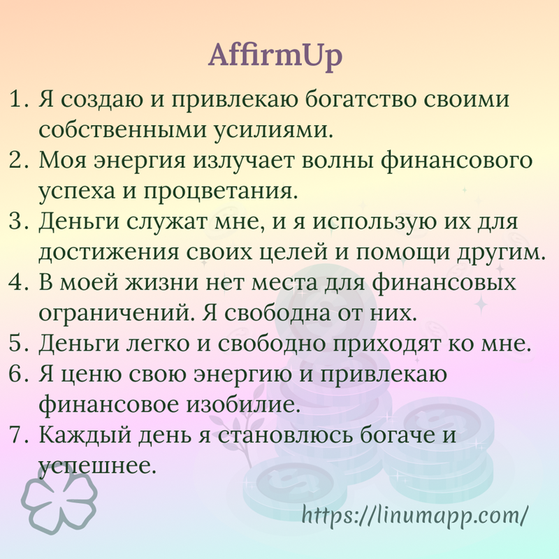 110+ мощных аффирмаций на деньги и успех. Картинки
