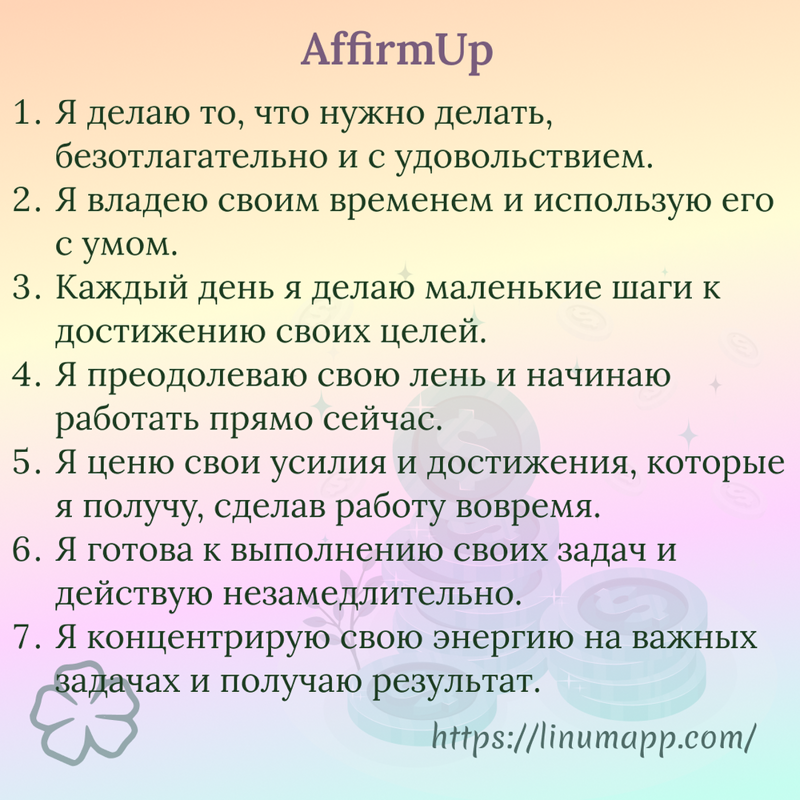 Аффирмации для борьбы с прокрастинацией