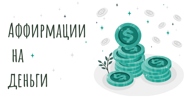 110+ мощных аффирмаций на деньги. Иллюстрации