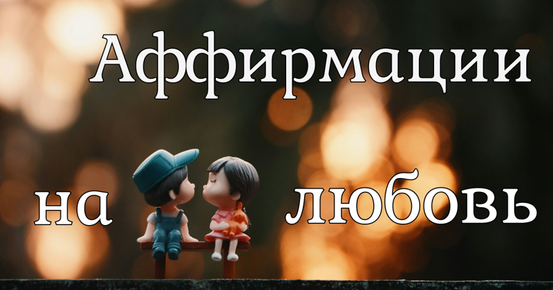 115 мощных аффирмаций на любовь, гармоничные отношения и брак!