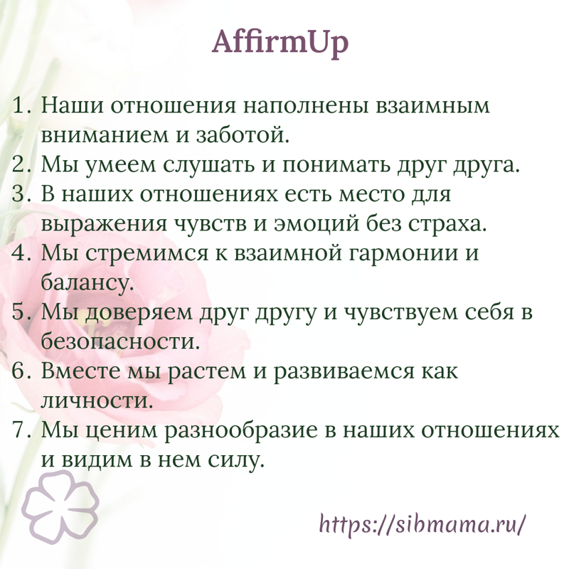 Аффирмации для брака