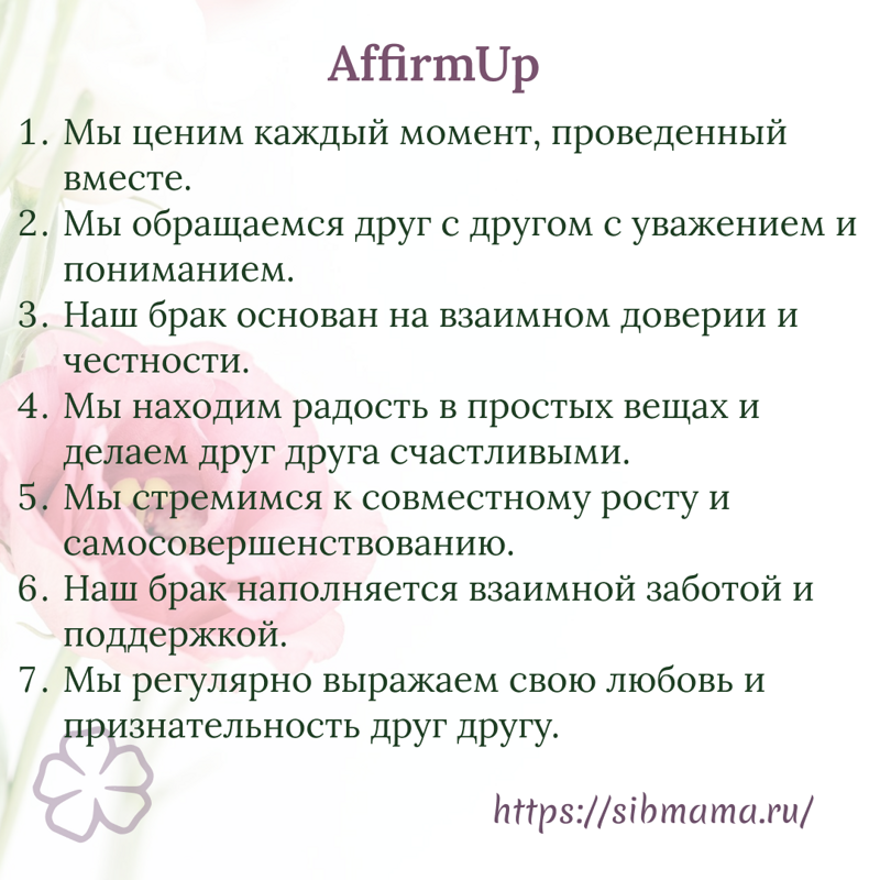 Аффирмации на развитие гармоничных отношений