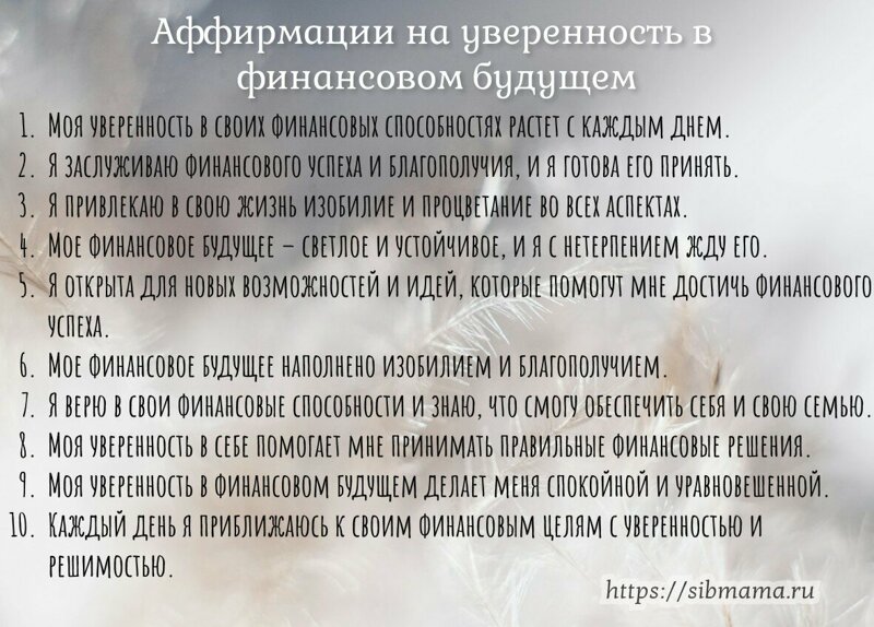 Уверенность в финансовом будущем: аффирмации, укрепляющие уверенность в способности обеспечить себя финансово в будущем