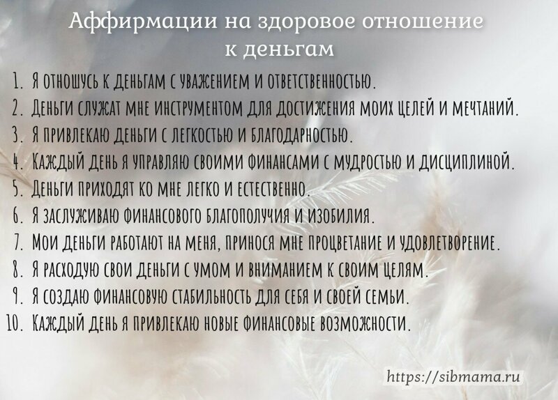 Отношение к деньгам: аффирмации, направленные на формирование здорового отношения к деньгам и финансовой ответственности