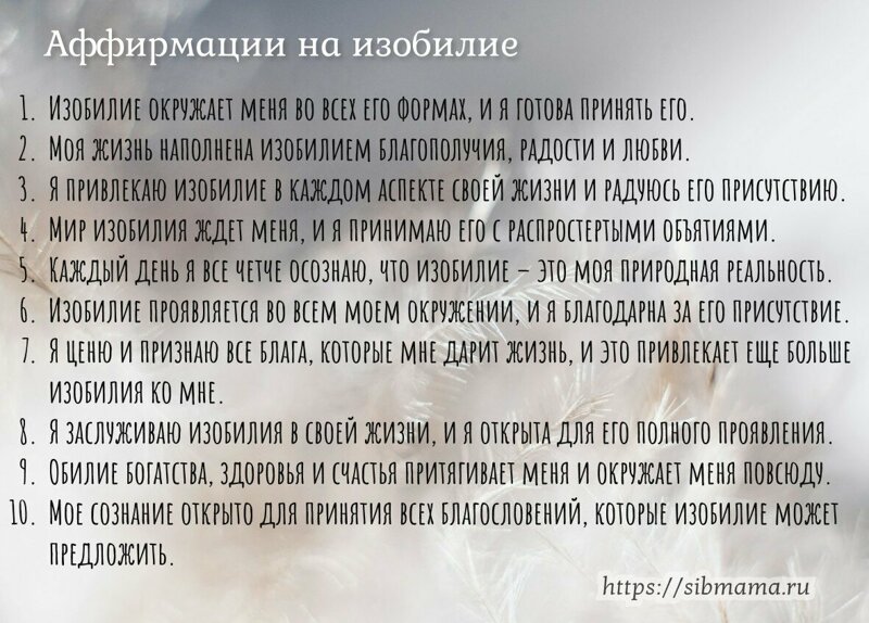 Обилие и изобилие: аффирмации, которые помогают ощутить и привлечь изобилие в различных сферах жизни