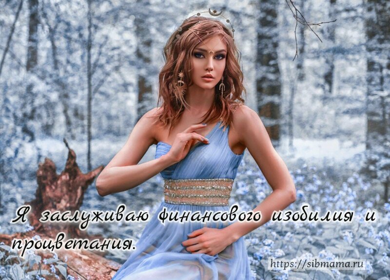 Финансовое благополучие: аффирмации, направленные на привлечение денежных средств и материального изобилия