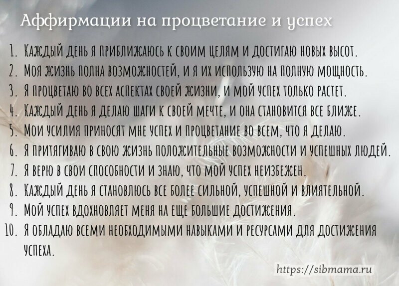 Процветание и успех: аффирмации, способствующие достижению личного и профессионального успеха