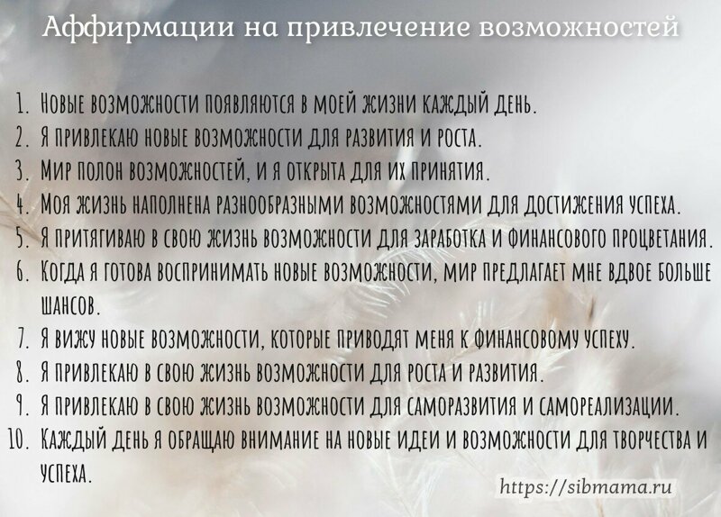 Привлечение возможностей: аффирмации, помогающие увидеть и привлечь новые возможности для заработка и развития.