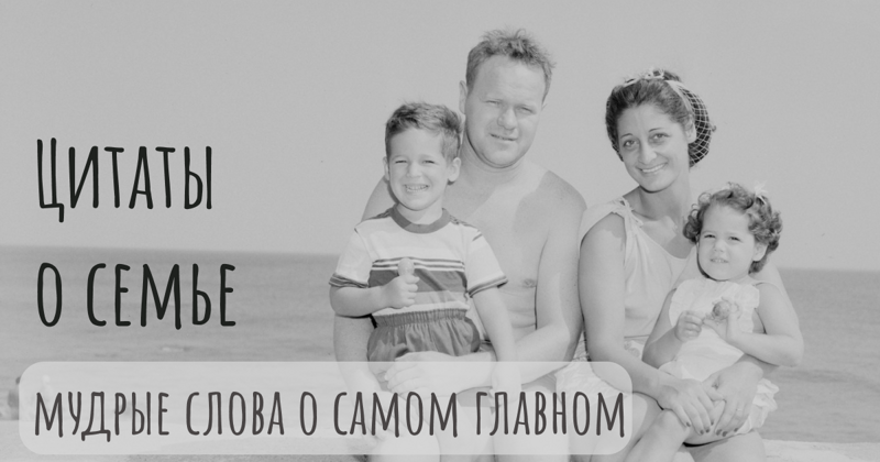 115 цитат о семье: мудрые слова о самом главном