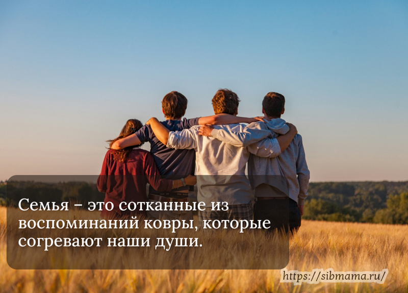 Милые и трогательные цитаты о семье