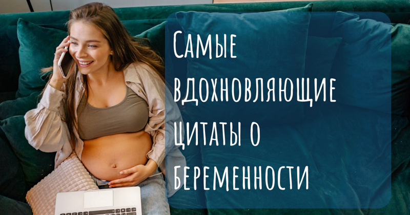 Самые вдохновляющие цитаты о беременности: слова для сердца