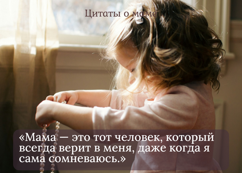 Цитаты про маму от дочерей