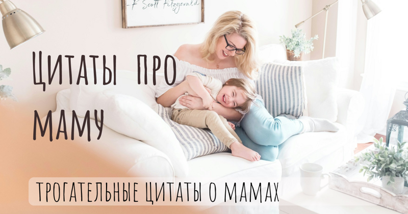 Цитаты про маму и материнство