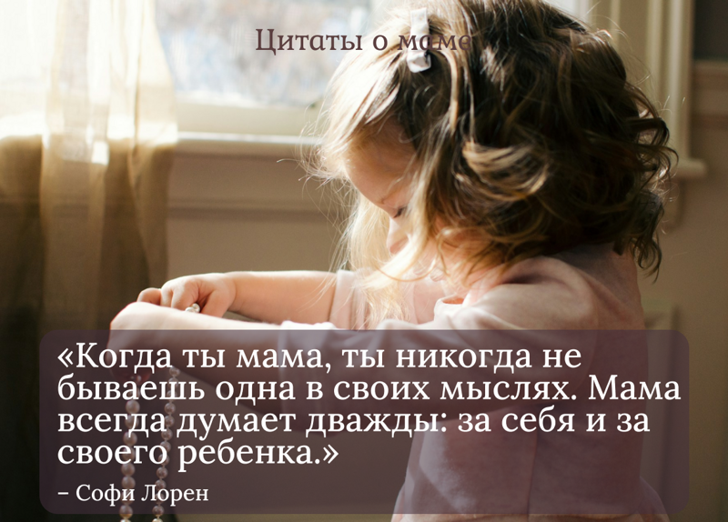 Цитаты для одиноких мам