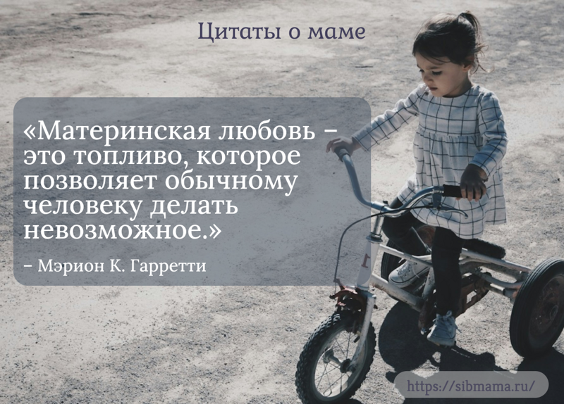 Цитаты от известных мам