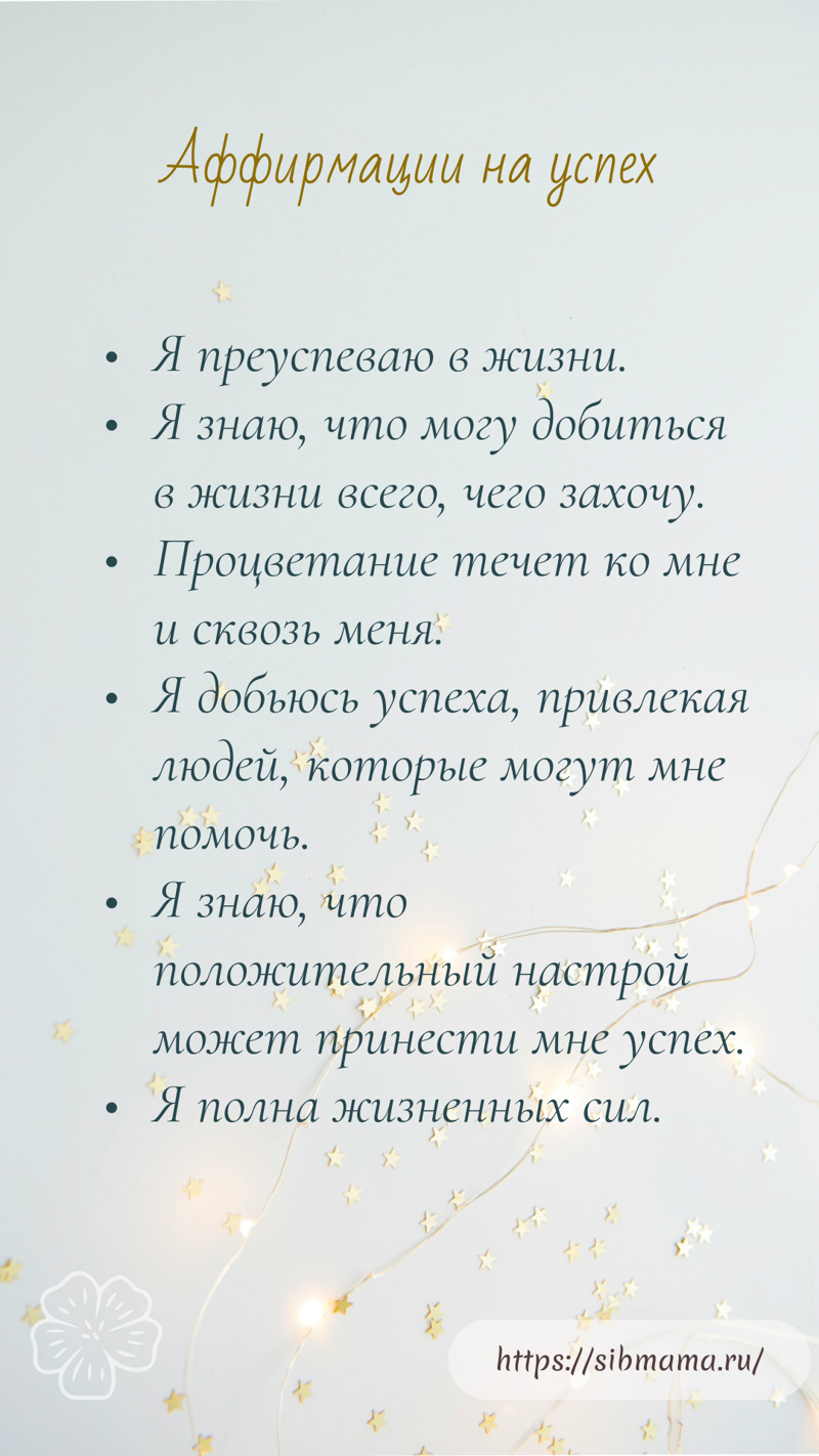 Аффирмации на успех