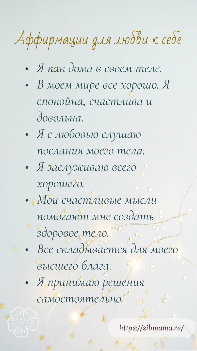 Аффирмации для любви к себе