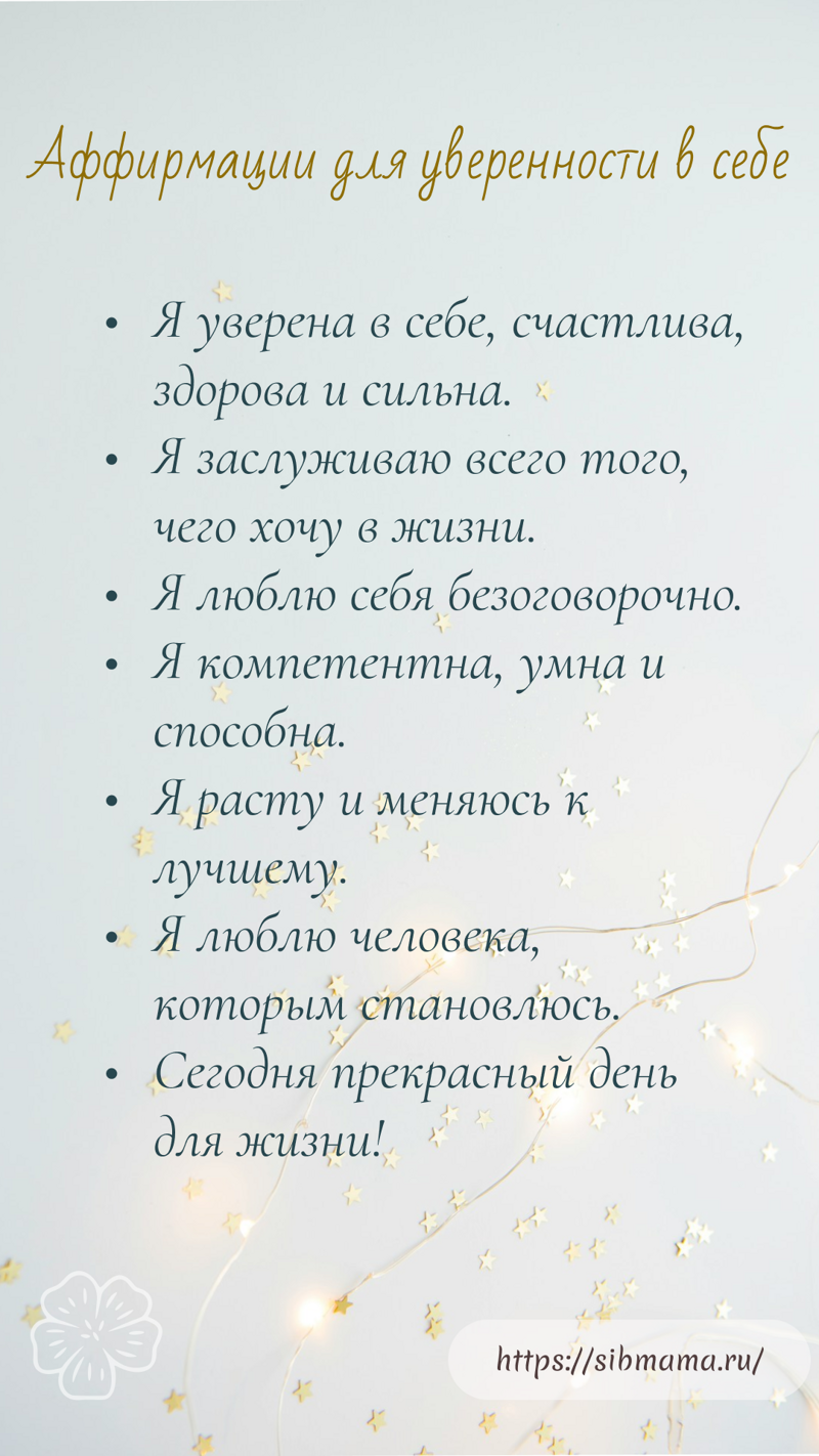 Аффирмации для уверенности в себе