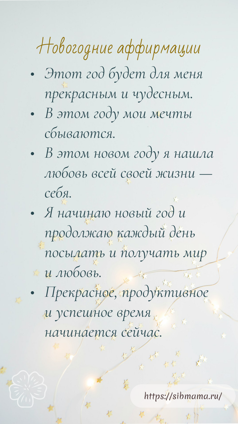 Новогодние аффирмации