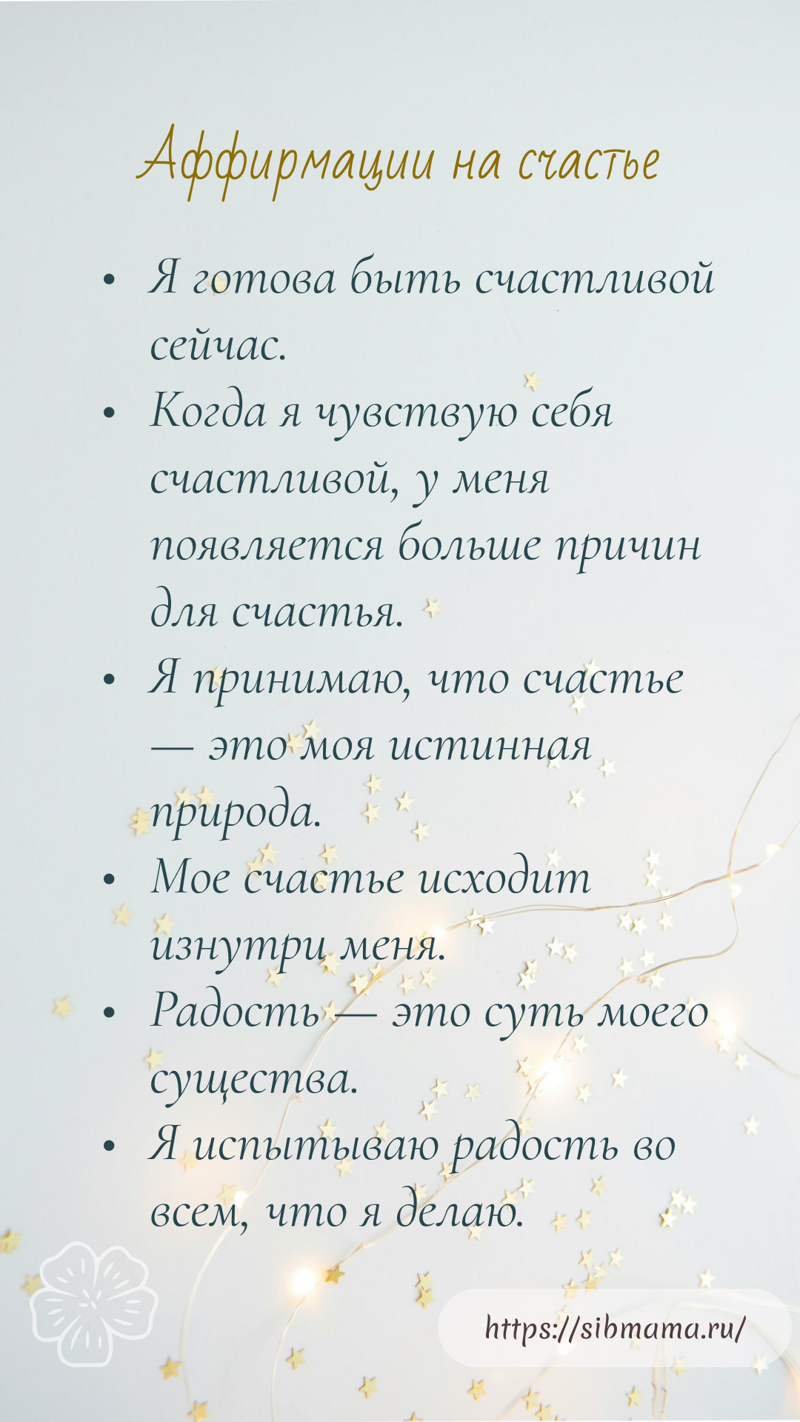 Аффирмации на счастье