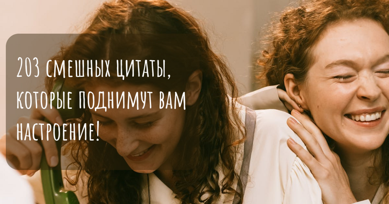 203 смешных цитаты, которые поднимут вам настроение! (И все они подходят для рабочего чата)