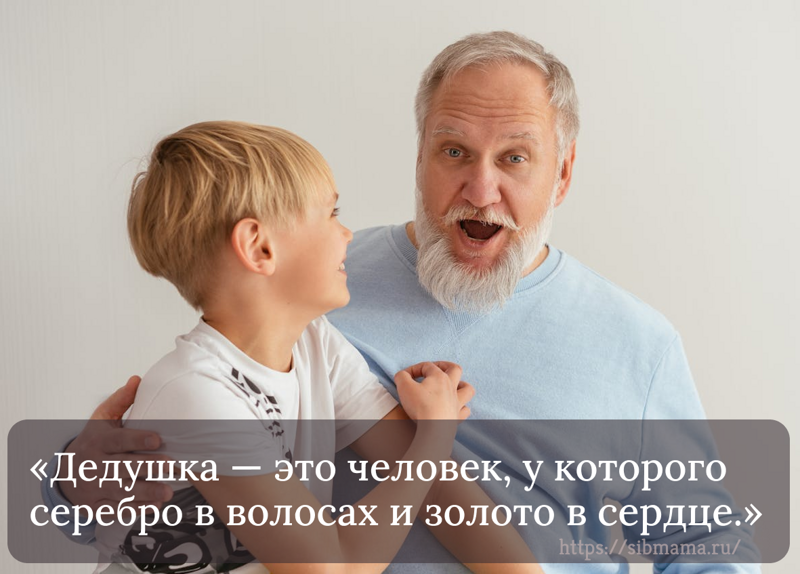 Поздравления и цитаты для дедушки