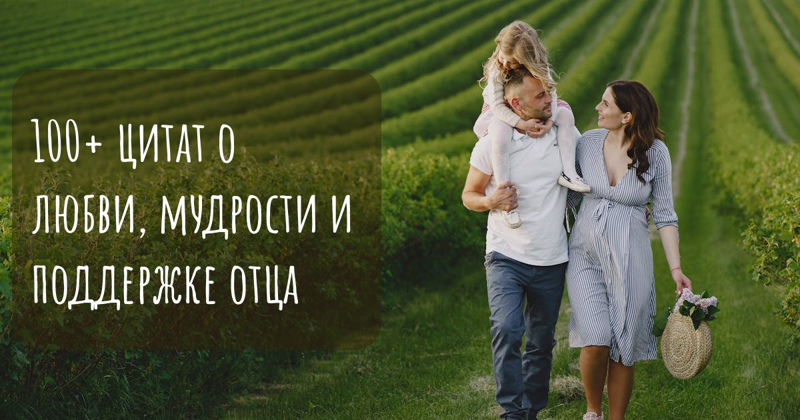 100+ цитат о любви, мудрости и поддержке отца