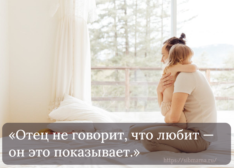 Трогательные и вдохновляющие цитаты о папе