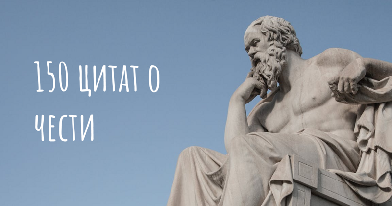 125 цитат о чести: мудрые мысли о достоинстве, принципах и честности