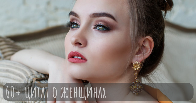 60+ вдохновляющих цитат о женщинах, их силе и достижениях
