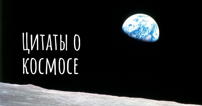 Цитаты о космосе, Земле и человечестве