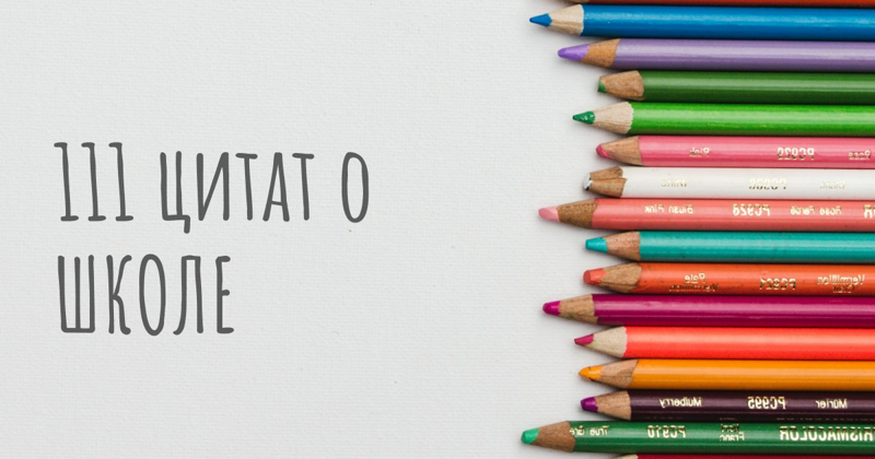 111 цитат о школе: для каждого важного этапа учебы